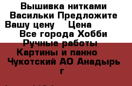 Вышивка нитками Васильки.Предложите Вашу цену! › Цена ­ 5 000 - Все города Хобби. Ручные работы » Картины и панно   . Чукотский АО,Анадырь г.